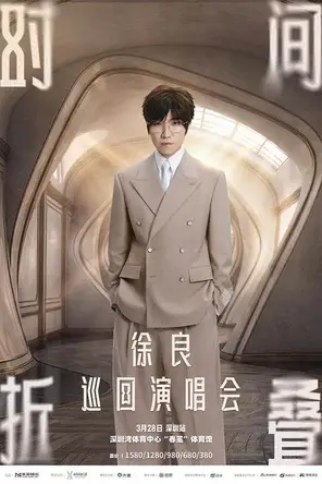 【深圳】徐良“时间折叠”巡回演唱会-深圳站