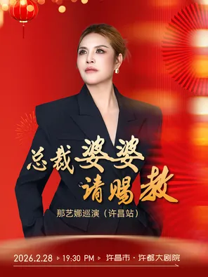 【许昌】那艺娜总裁婆婆请赐教 许昌站