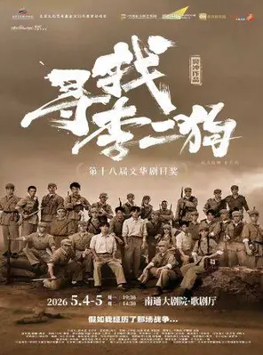 【南通】原创音乐剧《寻找李二狗》南通