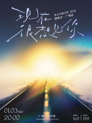 【广州】RAiNBOW计划2026「现在很想见你」演唱会 广州站
