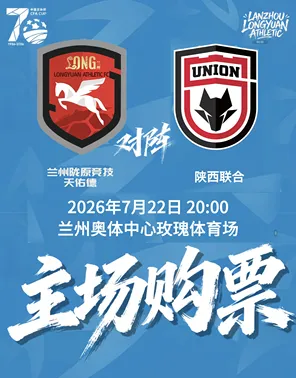 足协杯-兰州陇原竞技主场赛事
