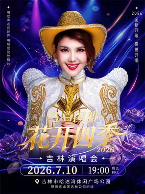 乌兰图雅&ldquo;花开四季&rdquo;吉林演唱会