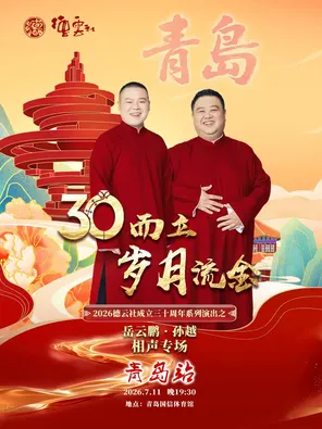 &ldquo;三十而立&middot;岁月流金&rdquo;2026德云社成立三十周年系列演出之岳云鹏&middot;孙越相声专场-青岛站