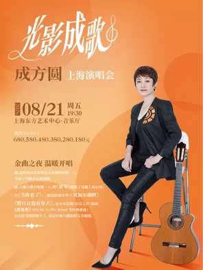 【上海】成方圆《光影成歌》演唱会 上海