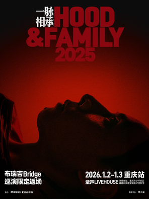 布瑞吉Bridge 2025个人巡演《一脉相承Hood&Family》- 重庆站 1.2