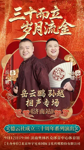 [济南]“三十而立 岁月流金”2026德云社成立三十周年系列演出之岳云鹏 孙越相声专场演出——济南站