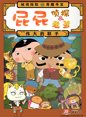 [上海]舞台剧《屁屁老爹&屁屁侦探——伟大的联手》-上海站