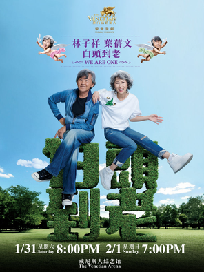 【中国澳门】林子祥 x 叶蒨文《白头到老 WE ARE ONE》世界巡回演唱会 - 澳门站