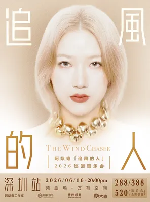阿梨粤&middot;「追风的人」2026巡回音乐会 深圳