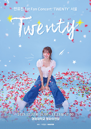 [首尔]Jeon Yu-jin 1st Fan Concert ‘TWENTY’ Seoul