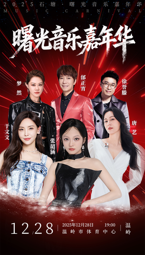 【台州】「张韶涵/于文文」石塘·曙光音乐嘉年华 台州