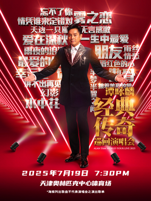 谭咏麟经典传奇巡回演唱会-天津站