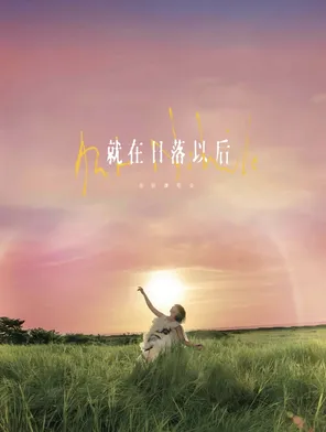 [天津]2026孙燕姿［就在日落以后］巡回演唱会-天津站