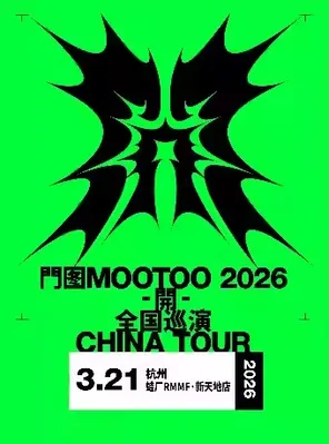 [杭州]門图MOOTOO《開》2026同名专辑巡演 杭州站
