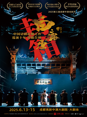中国话剧天花板 陕西人艺《白鹿原》成都