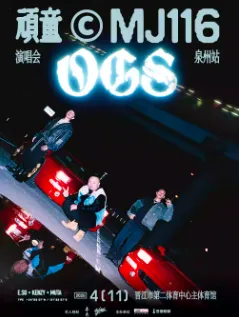 【泉州】顽童MJ116 OGS演唱会-泉州站