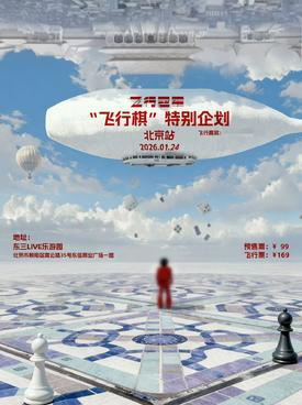 【北京】飞行冠军「飞行棋」特别专场-北京站