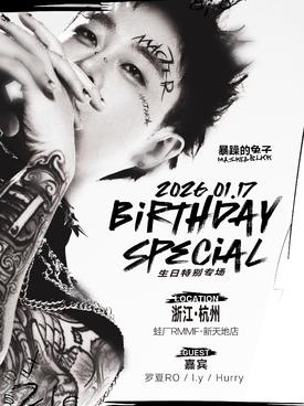 【杭州】暴躁的兔子生日特别专场