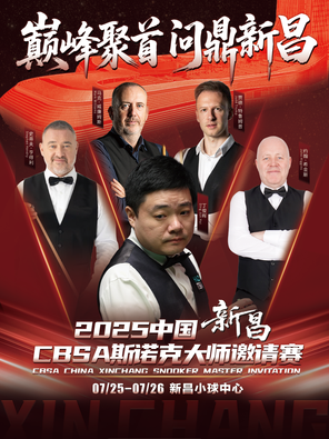 [绍兴]2025中国·新昌CBSA斯诺克大师邀请赛