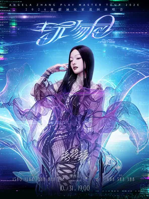 2026张韶涵「玩家」巡回演唱会-徐州站