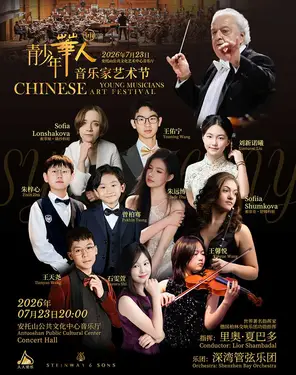 第四届华人青少年音乐家艺术节协奏曲音乐会