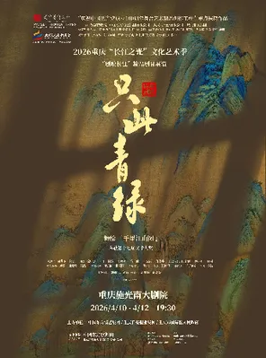 【重庆】舞蹈诗剧《只此青绿》——舞绘《千里江山图》重庆