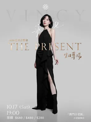 2026 泳儿 Vincy "The Present" 巡回音乐会-澳门「生日专场」