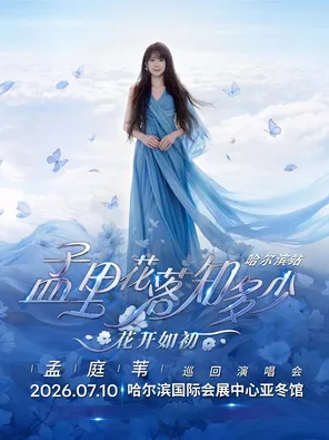 孟庭葦《孟里花落知多少&middot;花開如初》巡迴演唱會-哈爾濱站