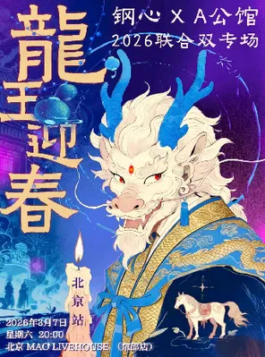 【北京】钢心×A公馆『龙王迎春』2026联合专场 北京站