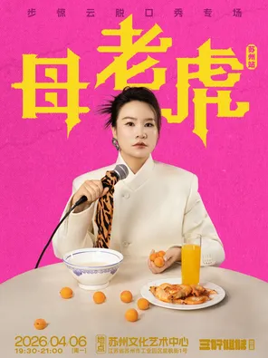 【苏州】步惊云脱口秀专场《母老虎》·苏州