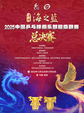 【南京】2025赛季中国乒乓球俱乐部超级联赛总决赛