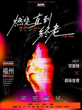 [福州]「燃烧直到终老」 双面镜 ×  超级查理 联合专场 福州站