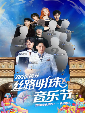 [喀什]「张信哲/吴克群」2025喀什丝路明珠音乐节