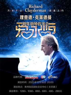 爱·永恒—理查德·克莱德曼2026新年钢琴音乐会贵阳站