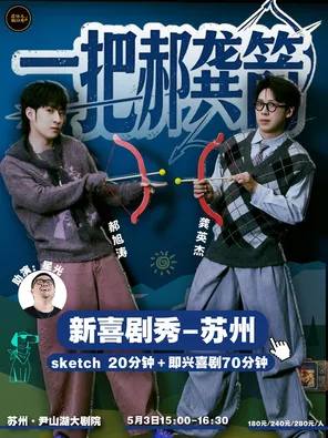 一把郝龚箭新喜剧秀&蒜伴儿脱口秀 苏州站