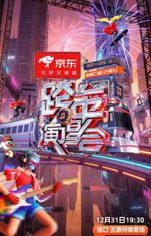 【海口】2026湖南卫视跨年演唱会  海口