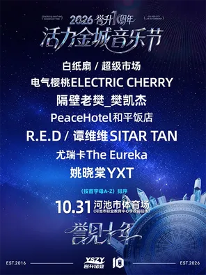 "R.E.D/Tan Weiwei/Yao Xiaotang" 2026 10th Anniversary of Award-Vitality Golden City Music Festival