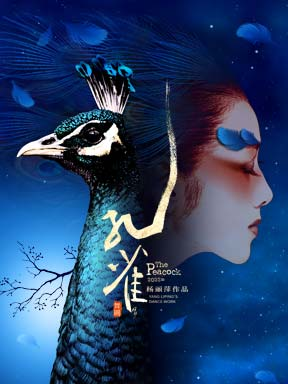 杨丽萍作品 舞剧《孔雀》-北京站