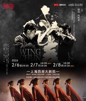 【上海】舞剧《咏春》上海站