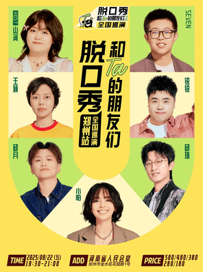 [郑州]《脱口秀和Ta的朋友们2》·郑州｜小帕、邱瑞、邱月、锐锐、王颖、seven、山河