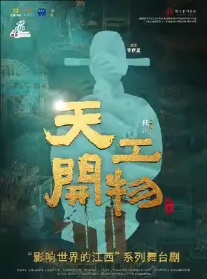 【常州】江西文演•陆川导演作品舞剧《天工开物》—常州站