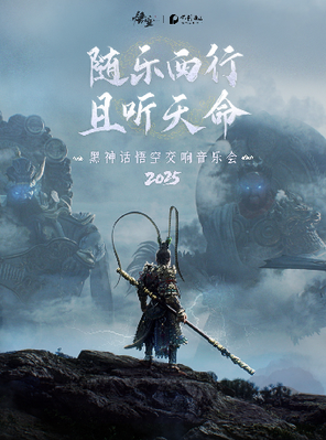 [东莞]《黑神话：悟空》交响音乐会2025-东莞站
