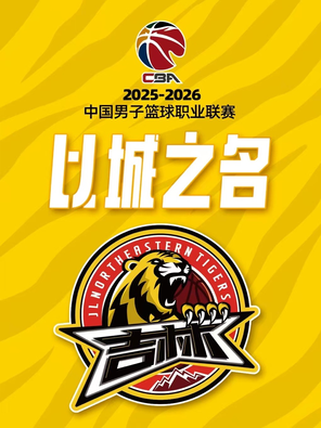2025-2026赛季中国男子篮球职业联赛 CBA 常规赛-吉林东北虎