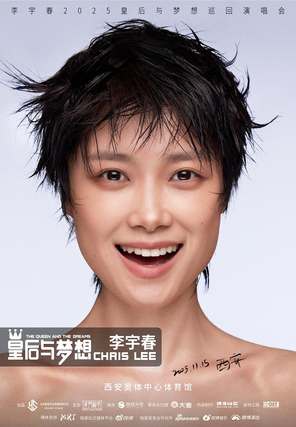 李宇春2025皇后与梦想巡回演唱会-西安站