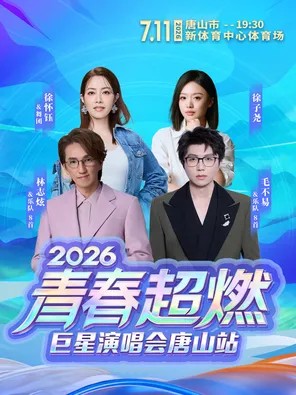 「林志炫/毛不易/徐怀钰/徐子尧」2026青春超燃巨星演唱会 唐山站