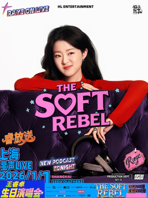 【上海】2026王睿卓「THE SOFT REBEL」生日会 上海