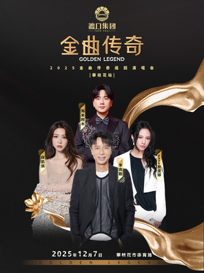 [攀枝花]「李克勤/薛凯琪/Faye詹雯婷/海来阿木」金曲传奇演唱会-攀枝花站