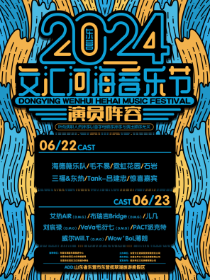 「毛不易/艾热/威尔Will.T」2024东营文汇河海音乐节