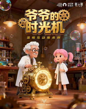 [深圳]亲子温情互动魔术剧《爷爷的时光机》-福田站