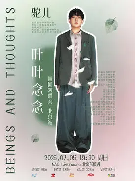 驼儿“叶叶念念”巡回演唱会-上海站